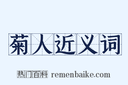菊人近义词是什么意思的图片